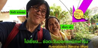 เยี่ยม.. ช่อตะวัน Organic Farm บ้านหนองหิน