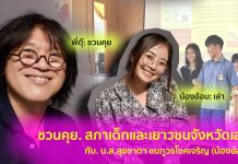 ไปฟังเสียง… สภาเด็กและเยาวชนจังหวัดเลย