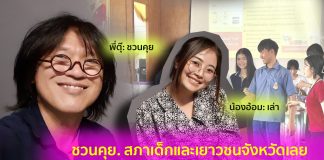 ไปฟังเสียง… สภาเด็กและเยาวชนจังหวัดเลย