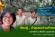 เรียนรู้ป่าชุมชนคำสมอ