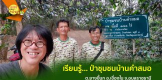 เรียนรู้ป่าชุมชนคำสมอ