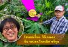 โสเหล่เรื่องเกษตรกับอาจารย์ไกรเลิศ