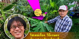 โสเหล่เรื่องเกษตรกับอาจารย์ไกรเลิศ