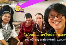 โสเหล่… ผ้าไหมบ้านละว้า