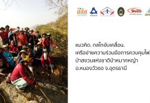 เครือข่ายกับาารดูแลป้องกันไฟป่าหมากหญ้า อ.หนองวัวซอ จ.อุดรธานี