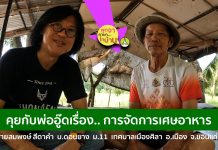 คุยกับพ่ออู๊ดเรื่อง… การจัดการเศษอาหาร