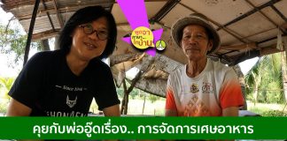 คุยกับพ่ออู๊ดเรื่อง… การจัดการเศษอาหาร